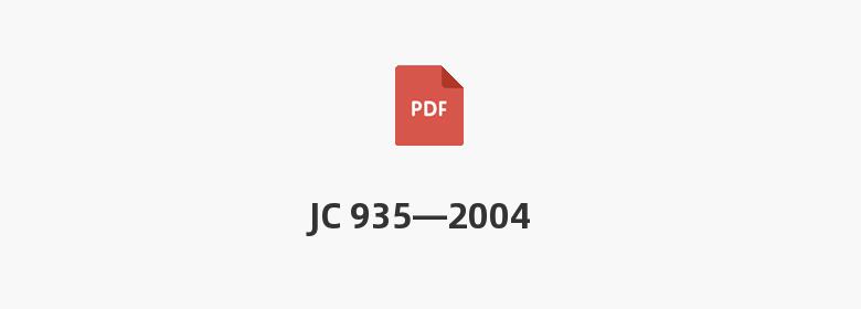 JC 935—2004